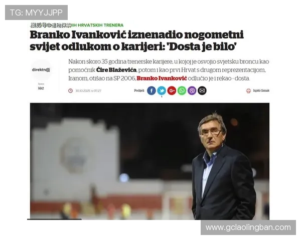 71岁前国足主帅伊万正式宣布退休告别执教生涯引发球迷深情回忆