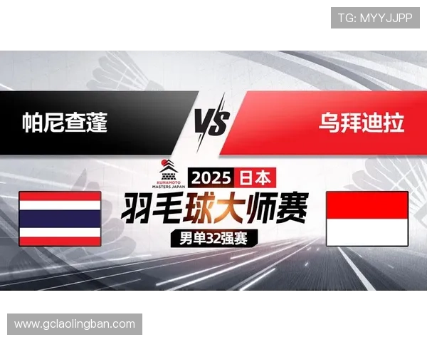 2025日本羽球公开赛拉尼尔冲击连冠新征程正式盛大拉开帷幕序
