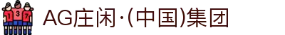 AG庄闲·(中国)集团