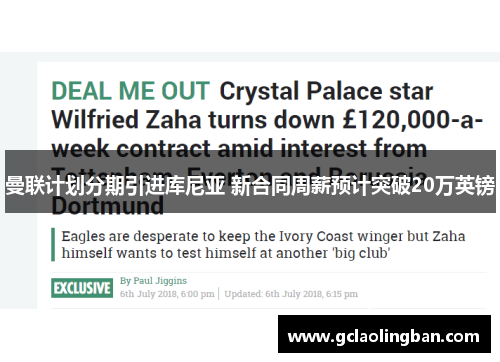 曼联计划分期引进库尼亚 新合同周薪预计突破20万英镑