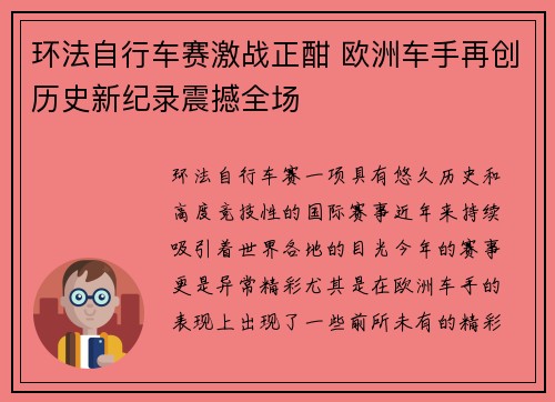 环法自行车赛激战正酣 欧洲车手再创历史新纪录震撼全场