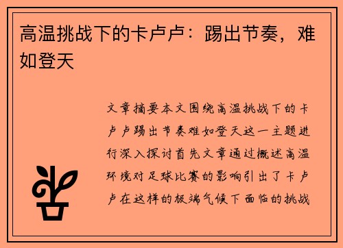 高温挑战下的卡卢卢：踢出节奏，难如登天