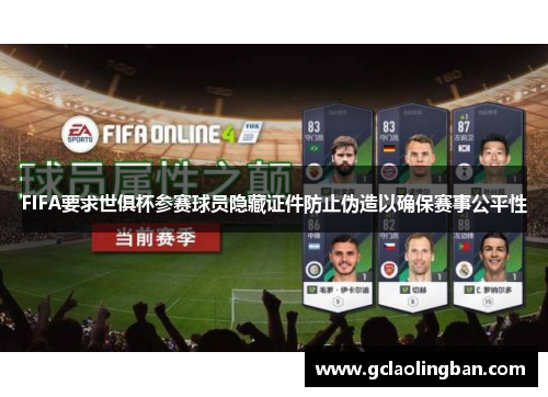 FIFA要求世俱杯参赛球员隐藏证件防止伪造以确保赛事公平性