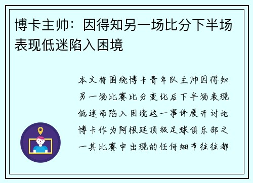 博卡主帅：因得知另一场比分下半场表现低迷陷入困境
