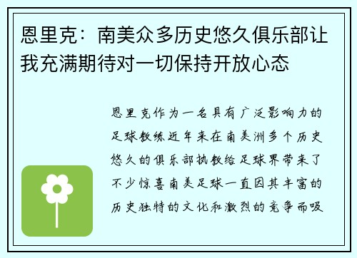 恩里克：南美众多历史悠久俱乐部让我充满期待对一切保持开放心态
