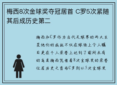 梅西8次金球奖夺冠居首 C罗5次紧随其后成历史第二