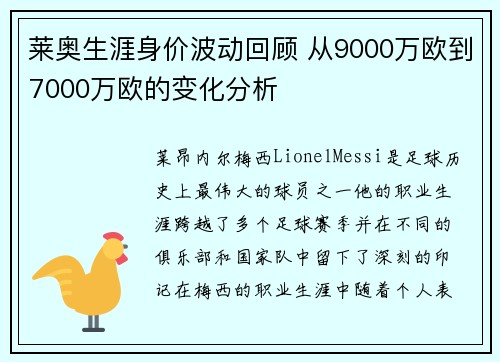 莱奥生涯身价波动回顾 从9000万欧到7000万欧的变化分析