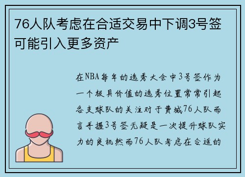 76人队考虑在合适交易中下调3号签 可能引入更多资产