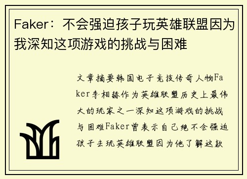 Faker：不会强迫孩子玩英雄联盟因为我深知这项游戏的挑战与困难