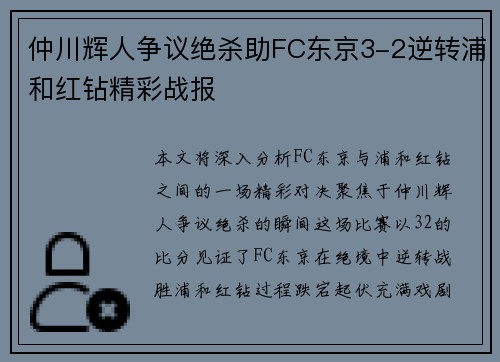 仲川辉人争议绝杀助FC东京3-2逆转浦和红钻精彩战报
