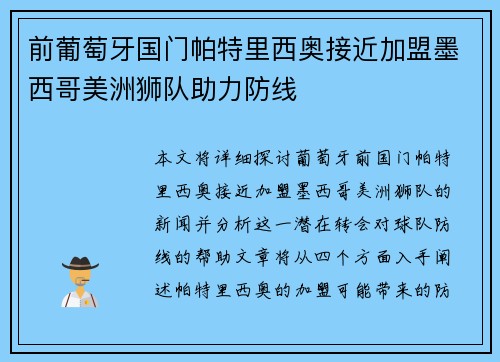 前葡萄牙国门帕特里西奥接近加盟墨西哥美洲狮队助力防线