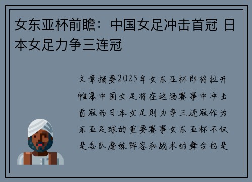 女东亚杯前瞻：中国女足冲击首冠 日本女足力争三连冠