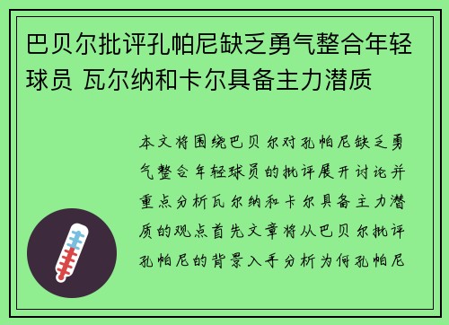 巴贝尔批评孔帕尼缺乏勇气整合年轻球员 瓦尔纳和卡尔具备主力潜质