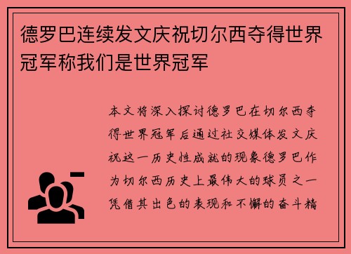 德罗巴连续发文庆祝切尔西夺得世界冠军称我们是世界冠军