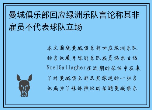 曼城俱乐部回应绿洲乐队言论称其非雇员不代表球队立场