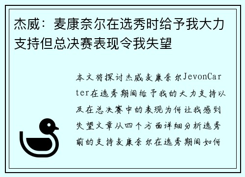 杰威：麦康奈尔在选秀时给予我大力支持但总决赛表现令我失望