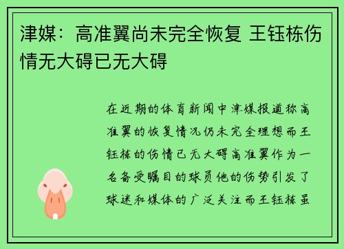 津媒：高准翼尚未完全恢复 王钰栋伤情无大碍已无大碍