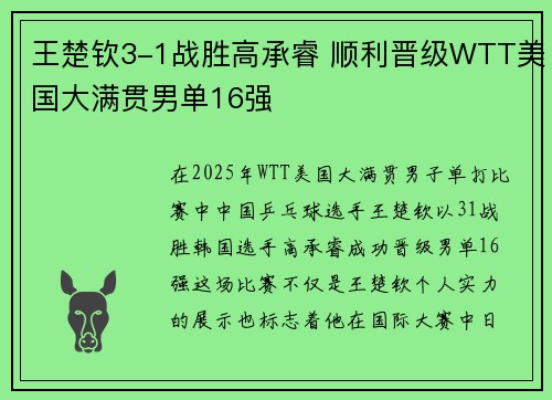 王楚钦3-1战胜高承睿 顺利晋级WTT美国大满贯男单16强