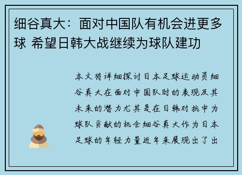 细谷真大：面对中国队有机会进更多球 希望日韩大战继续为球队建功