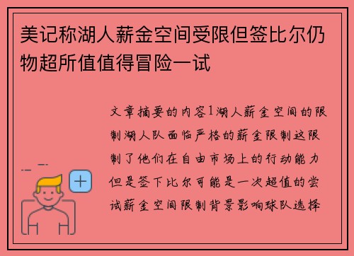 美记称湖人薪金空间受限但签比尔仍物超所值值得冒险一试