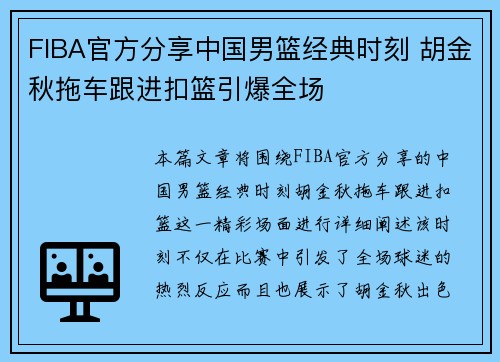 FIBA官方分享中国男篮经典时刻 胡金秋拖车跟进扣篮引爆全场