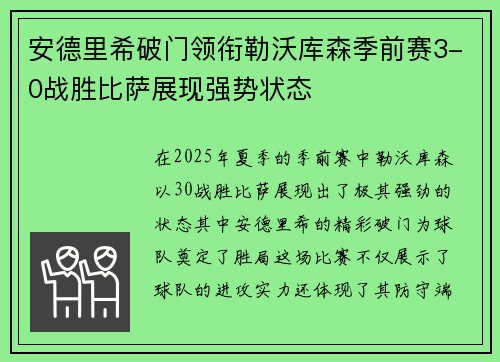 安德里希破门领衔勒沃库森季前赛3-0战胜比萨展现强势状态