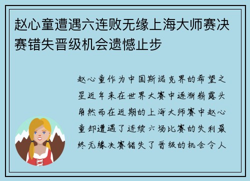 赵心童遭遇六连败无缘上海大师赛决赛错失晋级机会遗憾止步