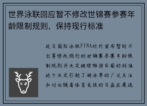世界泳联回应暂不修改世锦赛参赛年龄限制规则，保持现行标准