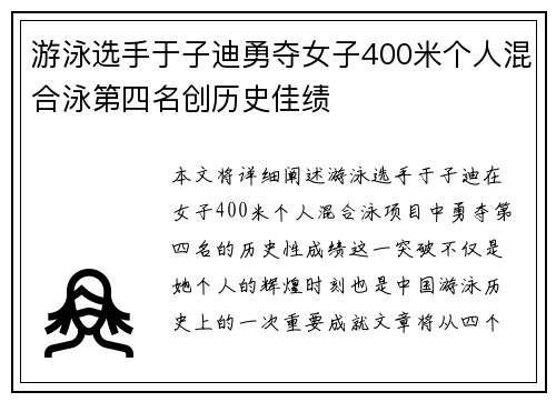 游泳选手于子迪勇夺女子400米个人混合泳第四名创历史佳绩