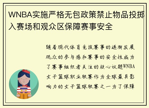 WNBA实施严格无包政策禁止物品投掷入赛场和观众区保障赛事安全
