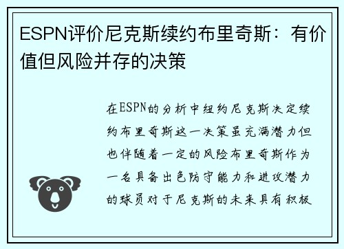 ESPN评价尼克斯续约布里奇斯：有价值但风险并存的决策