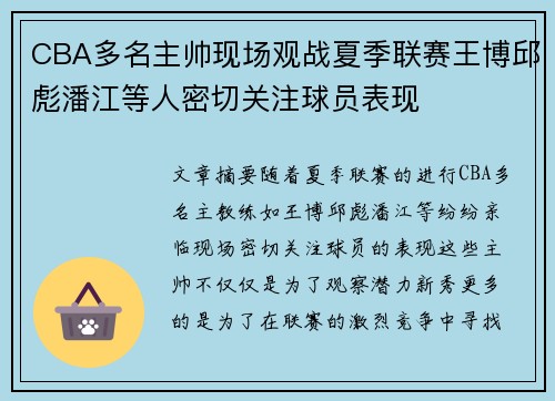 CBA多名主帅现场观战夏季联赛王博邱彪潘江等人密切关注球员表现