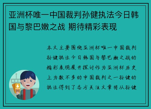 亚洲杯唯一中国裁判孙健执法今日韩国与黎巴嫩之战 期待精彩表现
