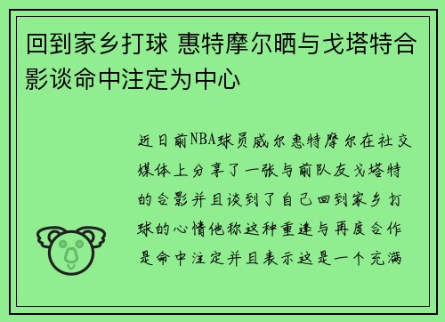 回到家乡打球 惠特摩尔晒与戈塔特合影谈命中注定为中心
