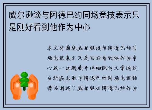 威尔逊谈与阿德巴约同场竞技表示只是刚好看到他作为中心