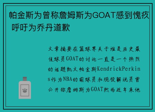 帕金斯为曾称詹姆斯为GOAT感到愧疚 呼吁为乔丹道歉
