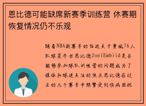 恩比德可能缺席新赛季训练营 休赛期恢复情况仍不乐观