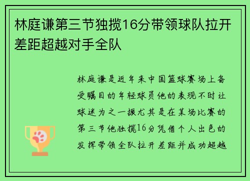 林庭谦第三节独揽16分带领球队拉开差距超越对手全队