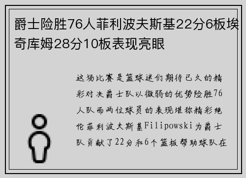 爵士险胜76人菲利波夫斯基22分6板埃奇库姆28分10板表现亮眼