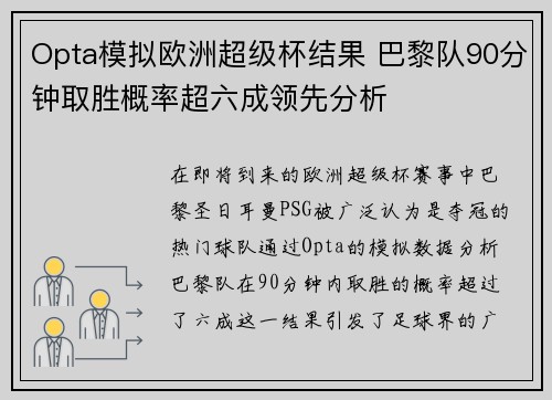 Opta模拟欧洲超级杯结果 巴黎队90分钟取胜概率超六成领先分析