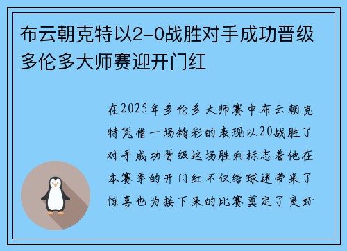 布云朝克特以2-0战胜对手成功晋级 多伦多大师赛迎开门红