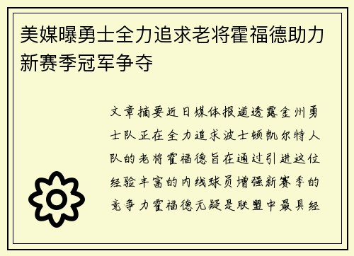 美媒曝勇士全力追求老将霍福德助力新赛季冠军争夺