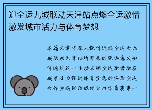 迎全运九城联动天津站点燃全运激情激发城市活力与体育梦想