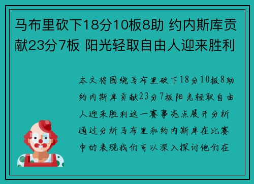 马布里砍下18分10板8助 约内斯库贡献23分7板 阳光轻取自由人迎来胜利