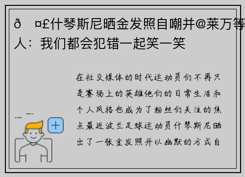 🤣什琴斯尼晒金发照自嘲并@莱万等人：我们都会犯错一起笑一笑