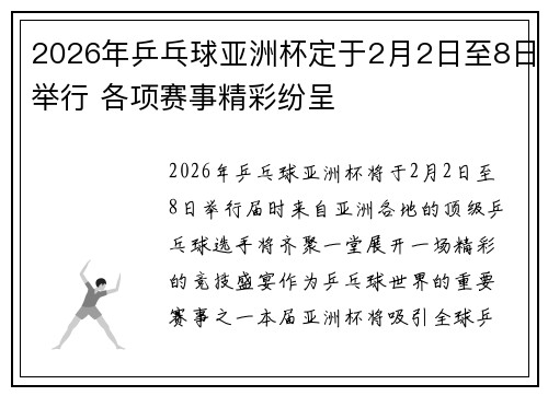 2026年乒乓球亚洲杯定于2月2日至8日举行 各项赛事精彩纷呈