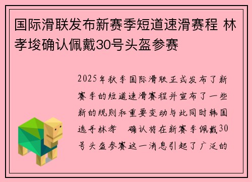 国际滑联发布新赛季短道速滑赛程 林孝埈确认佩戴30号头盔参赛