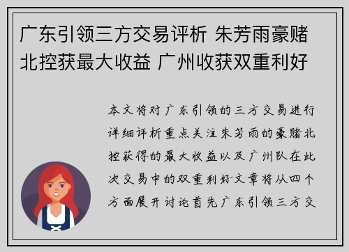 广东引领三方交易评析 朱芳雨豪赌 北控获最大收益 广州收获双重利好