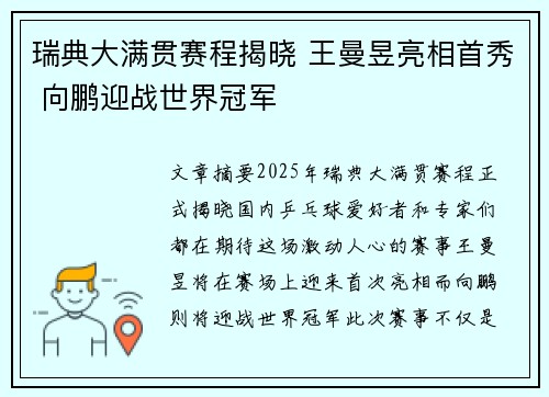 瑞典大满贯赛程揭晓 王曼昱亮相首秀 向鹏迎战世界冠军
