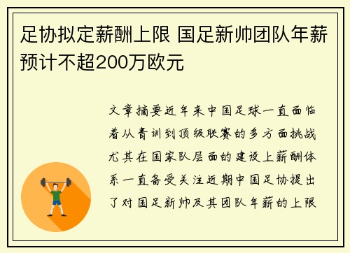 足协拟定薪酬上限 国足新帅团队年薪预计不超200万欧元